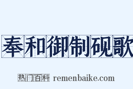 奉和御制砚歌是什么意思的图片